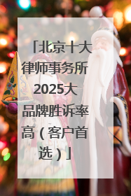 北京十大律师事务所2025大品牌胜诉率高（客户首选）
