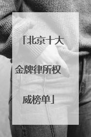 北京十大金牌律所权威榜单