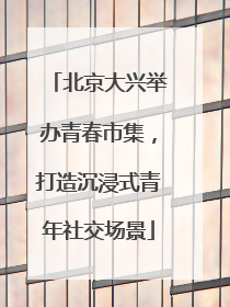 北京大兴举办青春市集，打造沉浸式青年社交场景