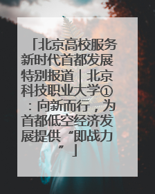 北京高校服务新时代首都发展特别报道｜北京科技职业大学①：向新而行，为首都低空经济发展提供“即战力”
