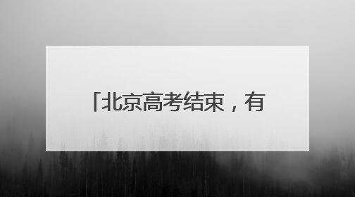 北京高考结束，有家长捧烤串迎接考生：孩子喜欢吃，也寓意“考好了”
