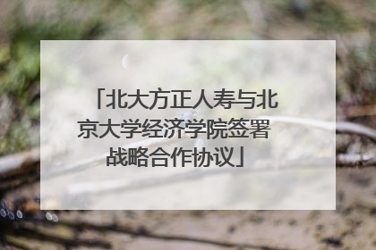 北大方正人寿与北京大学经济学院签署战略合作协议