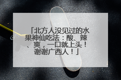 北方人没见过的水果神仙吃法：酸、辣、爽，一口就上头！谢谢广西人！