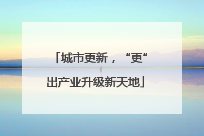 城市更新，“更”出产业升级新天地