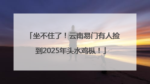 坐不住了！云南易门有人捡到2025年头水鸡枞！