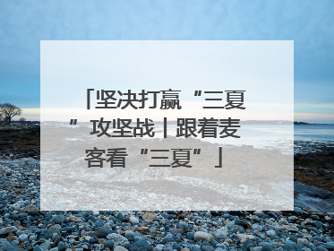 坚决打赢“三夏”攻坚战丨跟着麦客看“三夏”