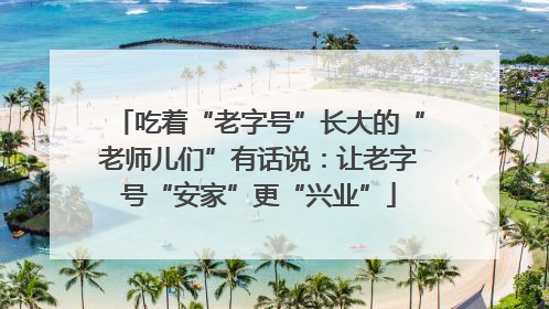 吃着“老字号”长大的“老师儿们”有话说：让老字号“安家”更“兴业”