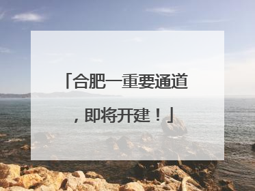 合肥一重要通道，即将开建！