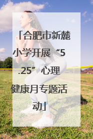 合肥市新麓小学开展“5.25”心理健康月专题活动