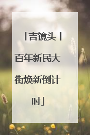 吉镜头丨百年新民大街焕新倒计时