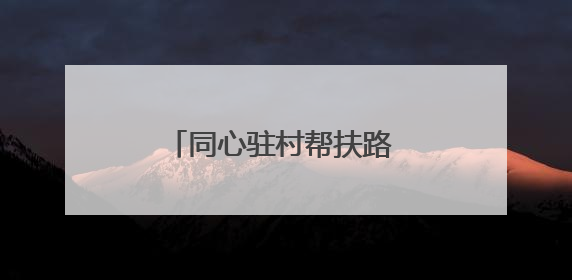 同心驻村帮扶路 共筑瑶乡振兴梦
