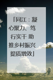 同江：凝心聚力、笃行实干 助推乡村振兴提质增效