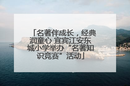 名著伴成长，经典润童心 宜宾江安东城小学举办“名著知识竞赛”活动