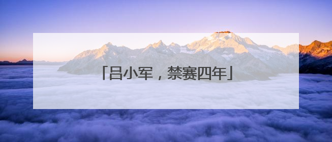 吕小军，禁赛四年