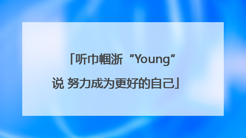 听巾帼浙“Young”说 努力成为更好的自己