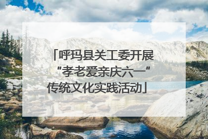呼玛县关工委开展“孝老爱亲庆六一”传统文化实践活动
