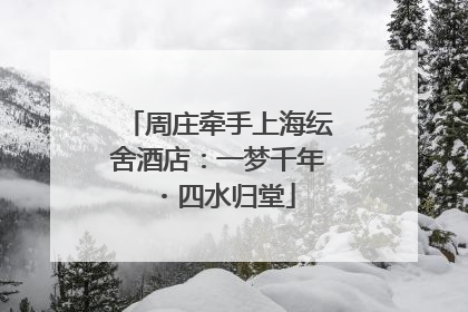 周庄牵手上海纭舍酒店：一梦千年・四水归堂
