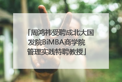周鸿祎受聘成北大国发院BiMBA商学院管理实践特聘教授