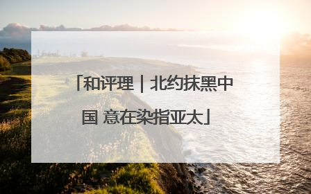 和评理｜北约抹黑中国 意在染指亚太