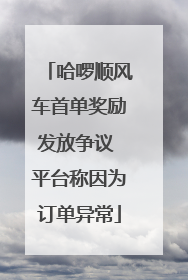 哈啰顺风车首单奖励发放争议 平台称因为订单异常