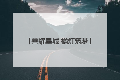 善耀星城 橘灯筑梦