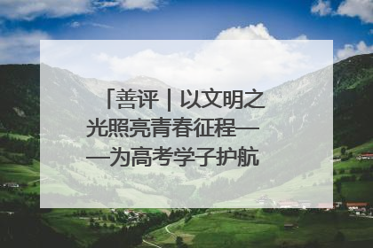 善评｜以文明之光照亮青春征程——为高考学子护航新时代成长之路