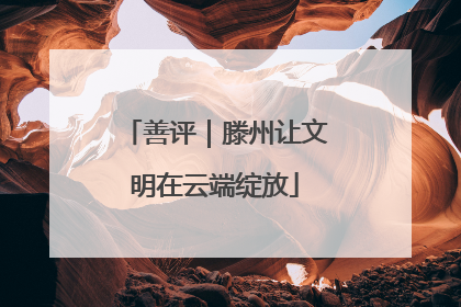 善评｜滕州让文明在云端绽放