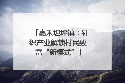 嘉禾坦坪镇：针织产业解锁村民致富“新模式”