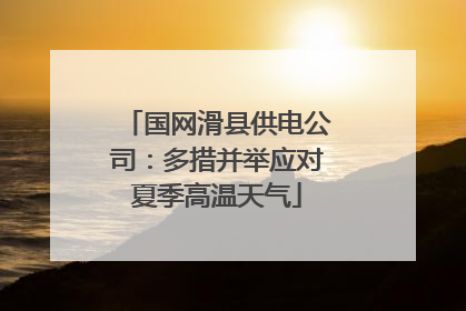 国网滑县供电公司：多措并举应对夏季高温天气