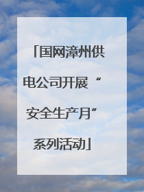 国网漳州供电公司开展“安全生产月”系列活动
