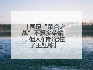 国足“荣誉之战”不算多荣耀，但人们都记住了王钰栋