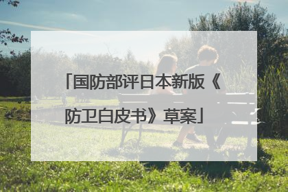 国防部评日本新版《防卫白皮书》草案
