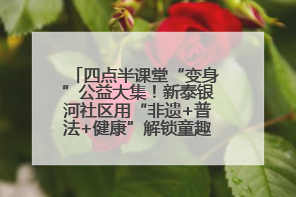 四点半课堂“变身”公益大集！新泰银河社区用“非遗+普法+健康”解锁童趣治理新场景