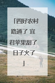 四好农村路通了 宜君苹果甜了 日子火了