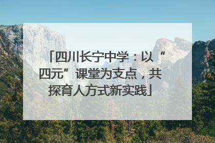 四川长宁中学：以“四元”课堂为支点，共探育人方式新实践