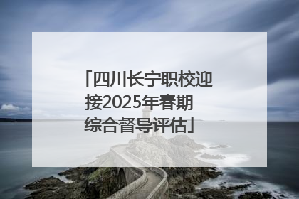 四川长宁职校迎接2025年春期综合督导评估