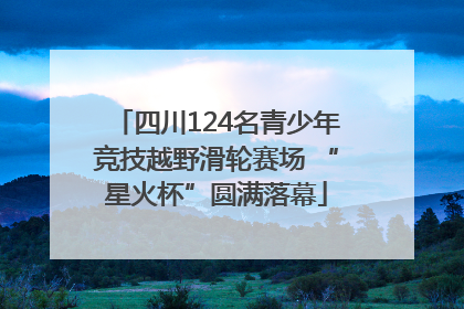 四川124名青少年竞技越野滑轮赛场 “星火杯”圆满落幕
