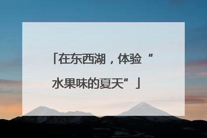 在东西湖，体验“水果味的夏天”
