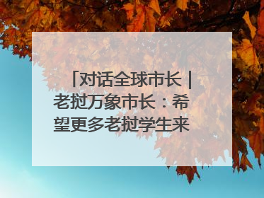 对话全球市长｜老挝万象市长：希望更多老挝学生来上海留学
