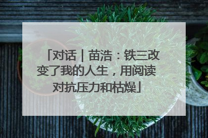 对话｜苗浩：铁三改变了我的人生，用阅读对抗压力和枯燥