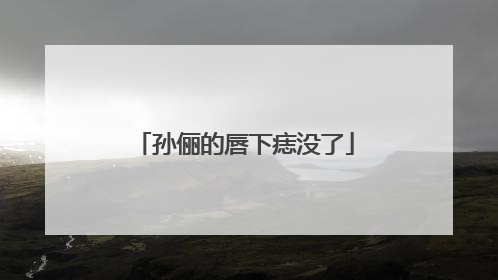 孙俪的唇下痣没了