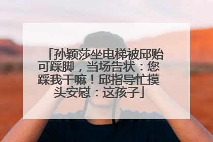 孙颖莎坐电梯被邱贻可踩脚，当场告状：您踩我干嘛！邱指导忙摸头安慰：这孩子