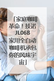家庭咖啡革命！技诺JL06B家用全自动咖啡机承包你的风味宇宙