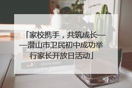 家校携手，共筑成长——潜山市卫民初中成功举行家长开放日活动