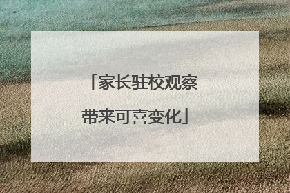 家长驻校观察带来可喜变化