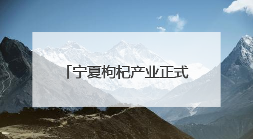 宁夏枸杞产业正式应用生物防治技术