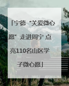 宁德“关爱微心愿”走进周宁 点亮110名山区学子微心愿