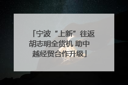 宁波“上新”往返胡志明全货机 助中越经贸合作升级