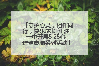 守护心灵，相伴同行，快乐成长 江油一中开展5·25心理健康周系列活动