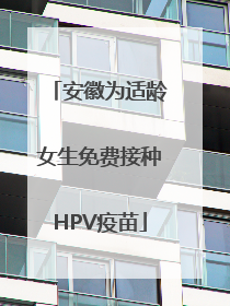安徽为适龄女生免费接种HPV疫苗